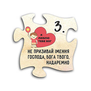 Декоративний дерев'яний магніт-пазл 10 заповідей. 3. Не призивай імення Господа, Бога твого, надаремно хрмп0003у