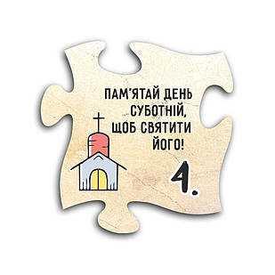 Декоративний дерев'яний магніт-пазл 10 заповідей. 4. Пам`ятай день суботній, щоб святити його хрмп0004у