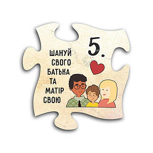 Декоративний дерев'яний магніт-пазл 10 заповідей. 5. Шануй свого батька та матір свою хрмп0005у