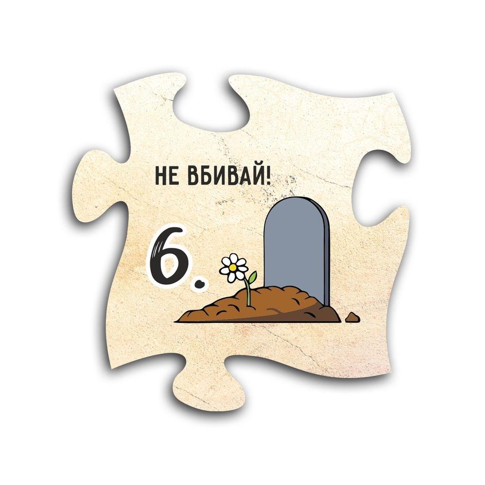 Декоративний дерев'яний магніт-пазл 10 заповідей. 6. Не вбивай хрмп0006у