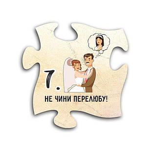 Декоративний дерев'яний магніт-пазл 10 заповідей. 7. Не чини перелюбу хрмп0007у