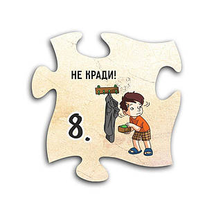 Декоративний дерев'яний магніт-пазл 10 заповідей. 8. Не кради хрмп0008у