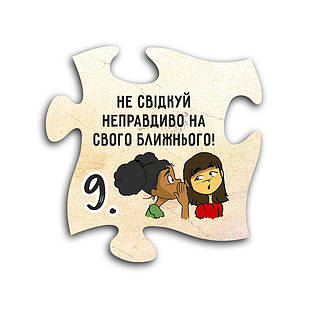 Декоративний дерев'яний магніт-пазл 10 заповідей. 9. Не свідкуй неправдиво на свого ближнього! хрмп0009у
