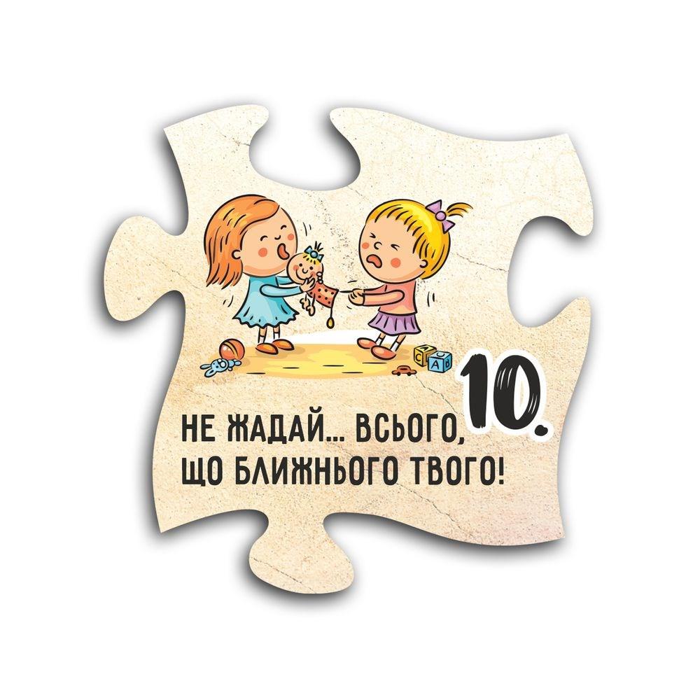 Декоративний дерев'яний магніт-пазл 10 заповідей. 10. Не жадай всього, що ближнього твого хрмп0010у