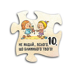 Декоративний дерев'яний магніт-пазл 10 заповідей. 10. Не жадай всього, що ближнього твого хрмп0010у