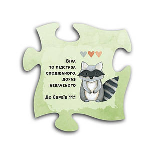 Декоративний дерев'яний магніт-пазл Віра то підстава сподіваного, доказ небаченого хрмп0011у
