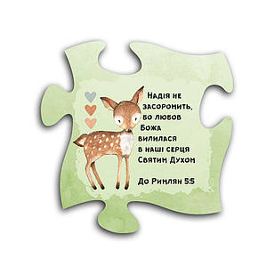 Декоративний дерев'яний магніт-пазл Надія не засоромить хрмп0014у