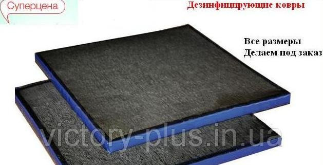 Дезінфікувальний килимок 100х150 см