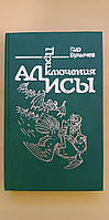 Приключения Алисы Кир Булычев книга б/у