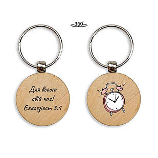 Брелок дерев'яний Для всього свій час хрбр10010у Тур-Колекшн