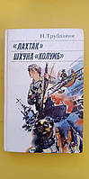 Лахтак Шхуна Колумб Н.Трублаини книга б/у