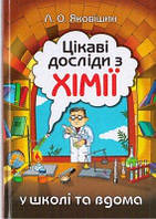 Цікаві досліди з хімії: у школі та вдома. Яковішин Л. Библекс