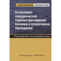 Когнитивно-поведенческая терапия при нервной булимии и психогенном переедании. Руководство психотерапевта