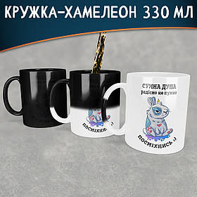 Чашка-хамелеон 330 мл з приколом Сумна дупа радісно не пукне