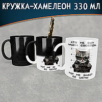 Чашка-хамелеон 330 мл c приколом Кто не был лишен свободы, тот не знает ее цены