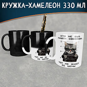 Чашка-хамелеон 330 мл з приколом Кто не был лишен свободы, тот не знает ее цены