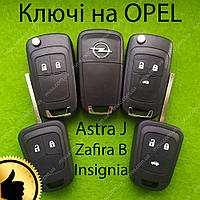 Ключ, Изготовление ключей Opel Astra J, Zafira B, Insignia программирование ключа Астра Ж, Зефира Б, Инсигния