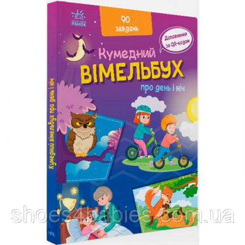 Книга "Смішний вімельбух: Про день і ніч" (укр)