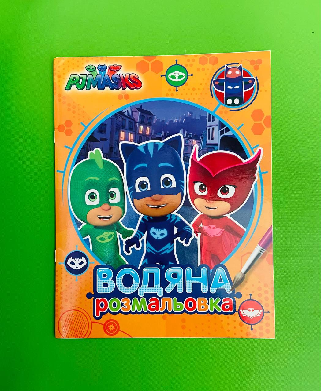 Перо PJ Masks Герої в масках Водяна розмальовка (оранжева)