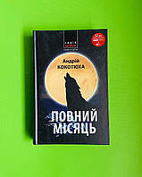 Повний місяць. Андрій Кокотюха. Морок. Нора-Друк