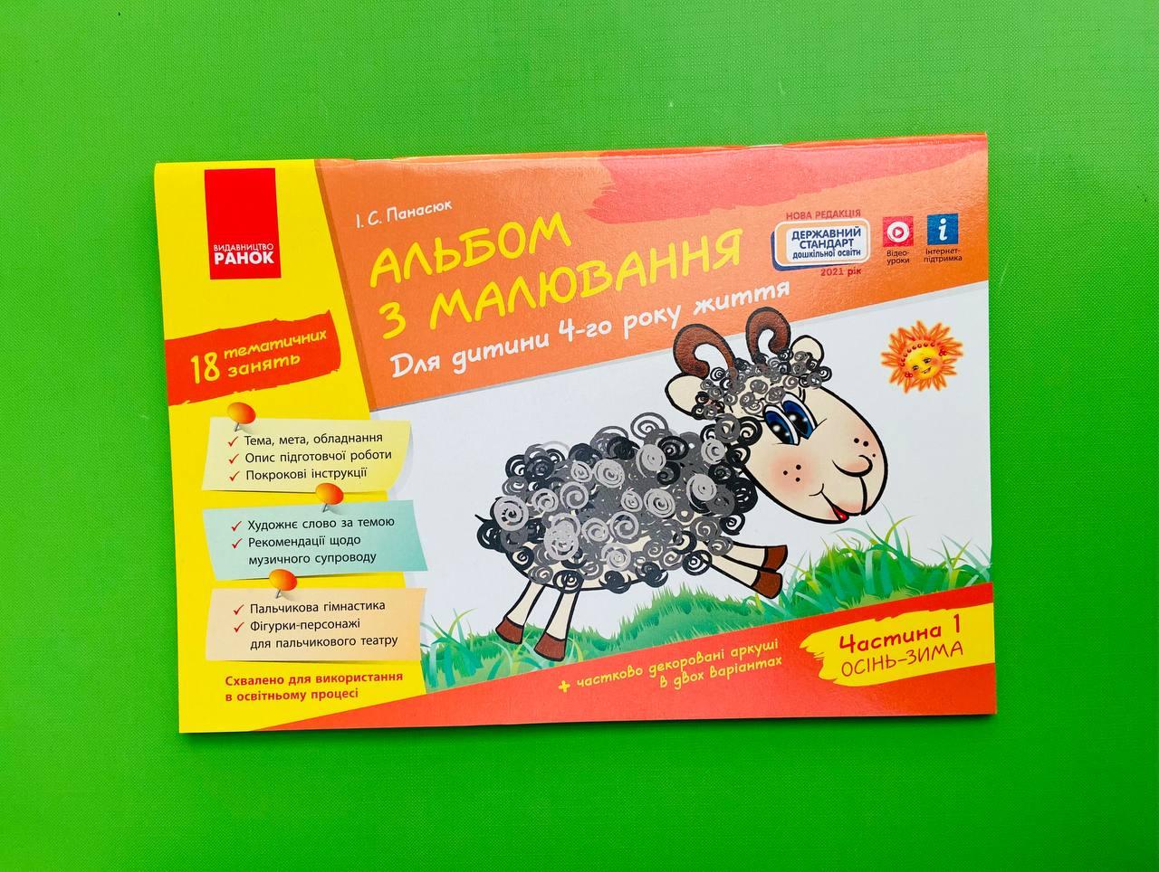 Альбом з малювання 4 рік,1 частина. Панасюк. Ранок