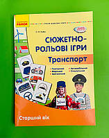 Сюжетно-рольові ігри, Транспорт, Демонстраційний матеріал, Старший вік, Олена Бойко, Ранок