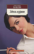 Тут курять. Крістофер Баклі