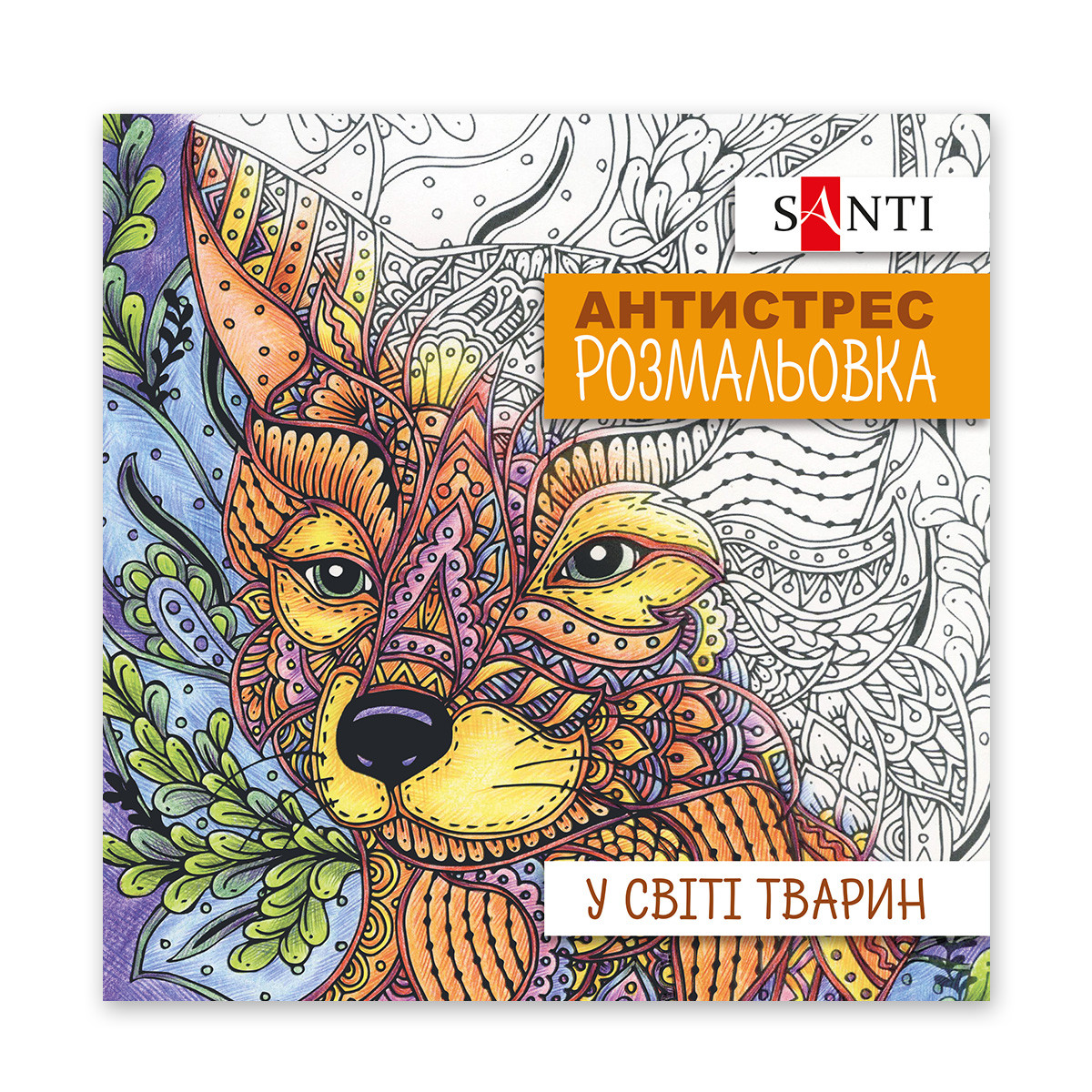 Розмальовка антистрес "У світі тварин"