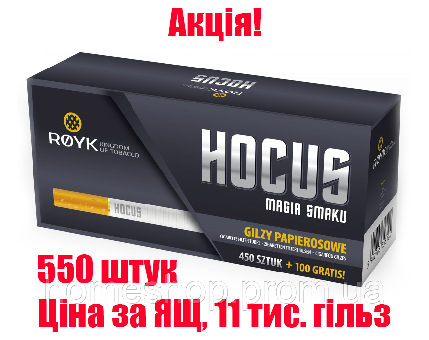 Гильза для набивки сигарет Хогус, цигаркові гільзи 550 шт, 20 блок (11000,00 гильз)