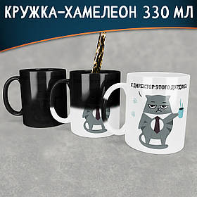 Чашка-хамелеон 330 мл з приколом Я директор этого дурдома