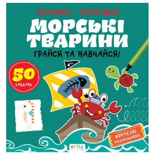 Прописи-тренажер. Морські тварини, фото 1