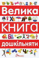 Книга «Велика книга дошкільняти». Автор - О. Архіпова