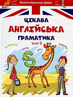 Книга «Цікава англійська граматика. Level 2». Автор - В. В. Архипова-Дубро