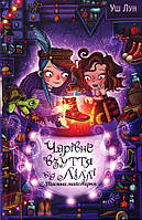 Чарівне взуття від Ліллі. Таємна майстерня - Уш Лун (978-617-8248-63-5)