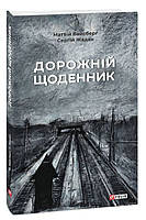 Дорожній щоденник - Матвій Вайсберг, Сергій Жадан (978-617-551-124-4)