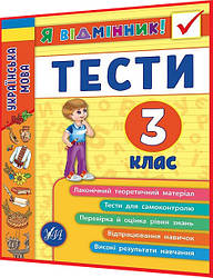 3 клас нуш. Українська мова. Тести для самоконтролю. Я відмінник. Таровита. Ула