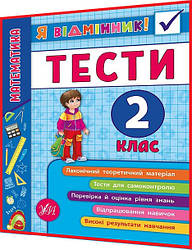 2 клас нуш. Математика. Тести для самоконтролю. Я відмінник. Сікора. Ула