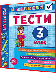 3 клас нуш. Математика. Тести для самоконтролю. Я відмінник. Собчук. Ула