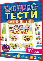 Логіка. Експрес-тести для дошкільнят із наліпками. Смирнова. Ула