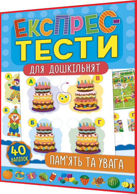 Пам’ять та увага. Експрес-тести для дошкільнят із наліпками. Смирнова. Ула