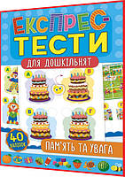 Пам ять та увага. Експрес-тести для дошкільнят із наліпками. Смирнова. Ула