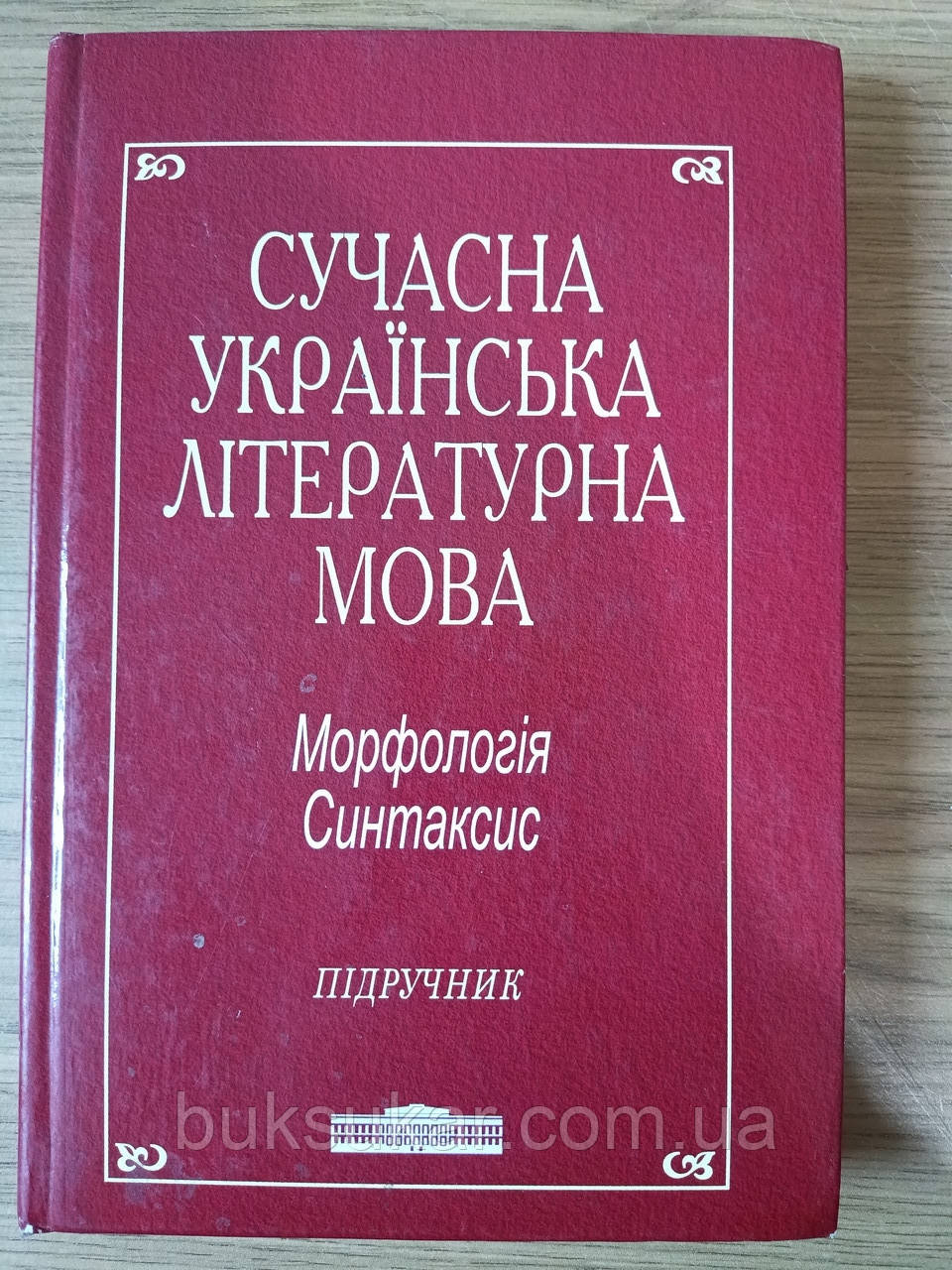 Книга Сучасна українська літературна мова: Морфологія. майстерно Б/У