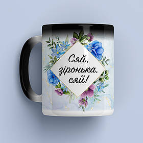 Чашка-хамелеон Сяй, моя зіронька. Найкращий подарунок на 8 березня