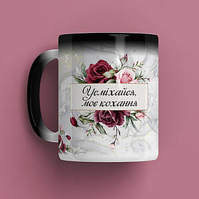 Чашка-хамелеон Усміхайся моє кохання. Найкращий подарунок на 8 березня