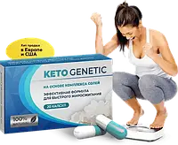 Keto Genetic натуральное средство для снижения веса Кето Генетик капсулы для сжигания жира