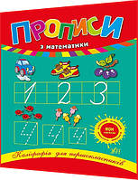 1 клас нуш. Математика. Прописи. Каліграфія для першокласників. Леонова. Ула