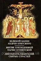 ВЕЛИКИЙ КАНОН АНДРЕЯ КРИТСКОГО. ЖИТИЕ ПРП. МАРИИ ЕГИПЕТСКОЙ. ДВЕНАДЦАТЬ ЕВАНГЕЛИЙ СВЯТЫХ СТРАСТЕЙ.