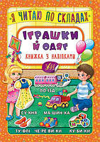 Книга с наклейками Я читаю по слогам Игрушки и одежда м/п укр язык изд УЛА