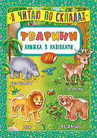 Книга с наклейками Я читаю по слогам Животные м/п укр язык изд УЛА