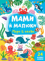 Книга с наклейками Раннее развитие малыша от 1 года Мамы и малыши Море и океан Сикора изд УЛА укр язык м/обл